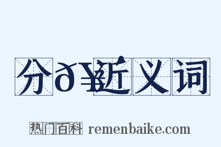 分𥴮近义词是什么意思的图片